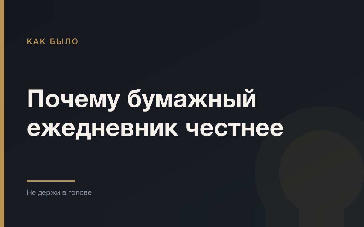 Почему план дня на бумаге честнее списка в приложении