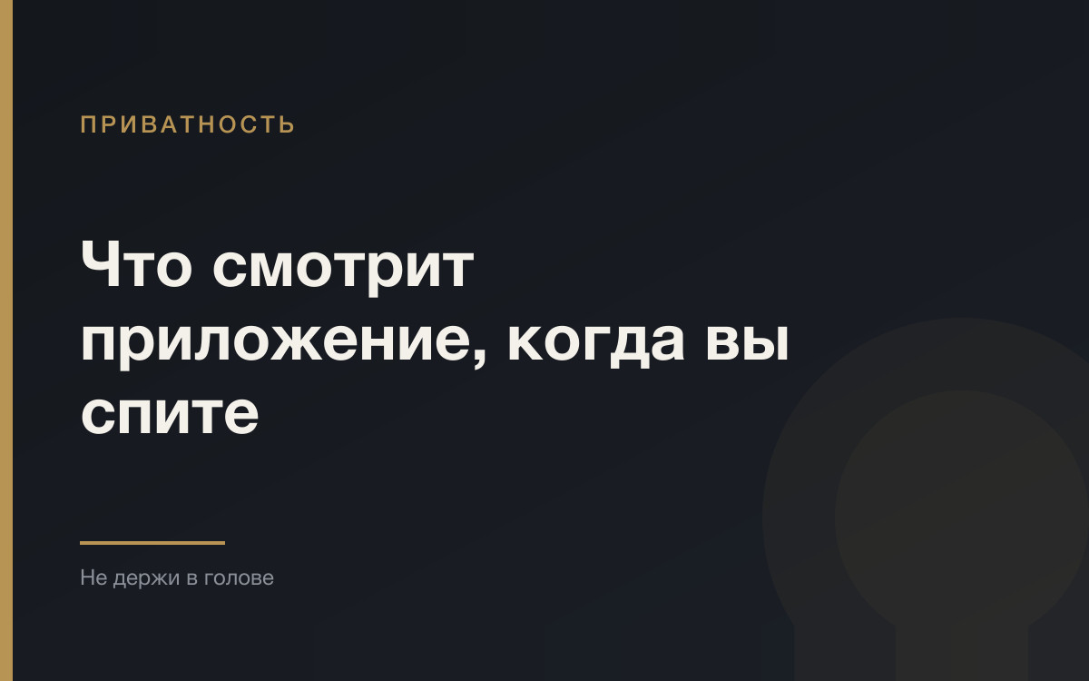 Чем занят телефон, пока вы спите