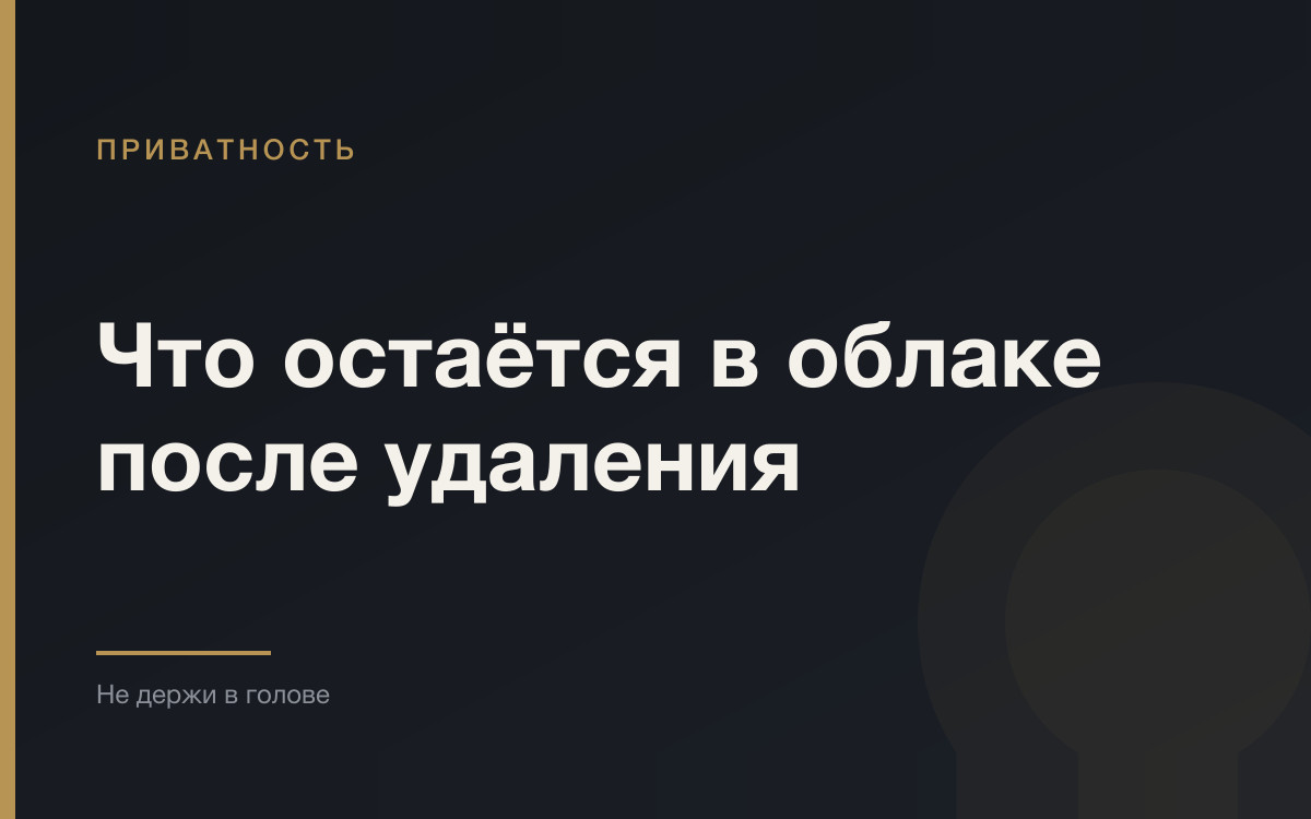 Что остаётся в облаке после того, как вы нажали «удалить»