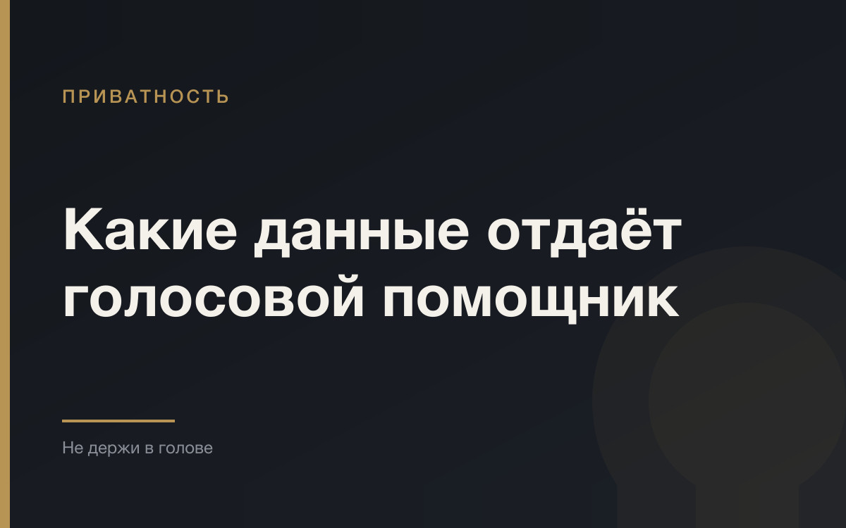 Что знает голосовой помощник и как это проверить