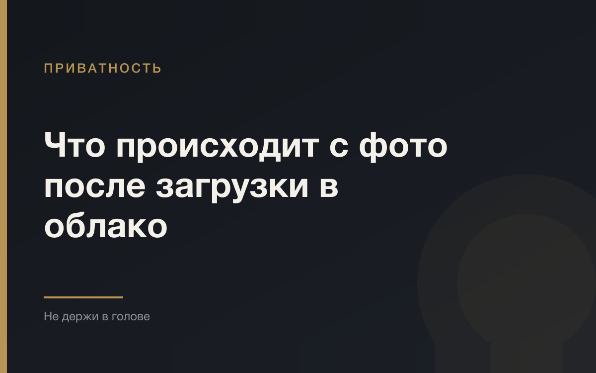 Что знает ваша фотография и что достраивает облако