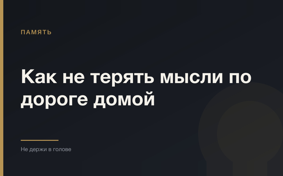 Почему решения приходят за рулём и как их не потерять
