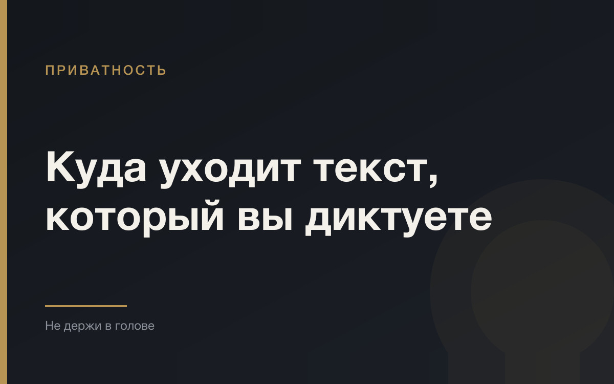 Куда уходит текст, который вы диктуете