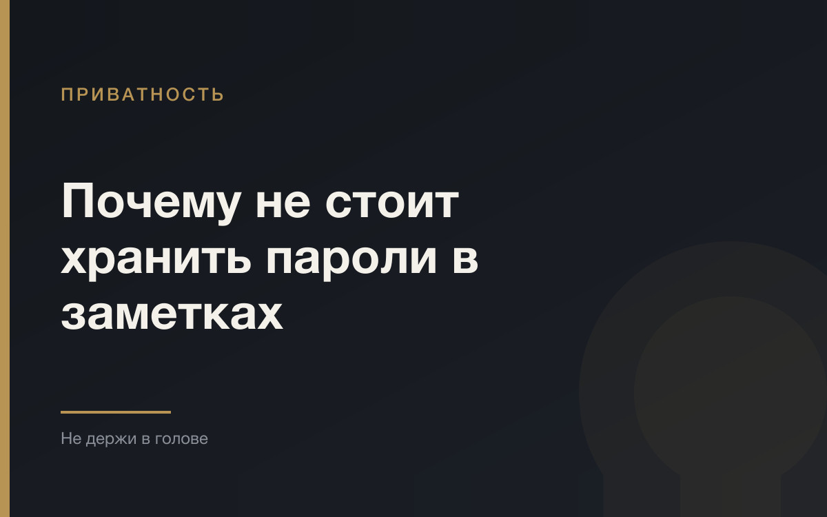 Почему заметка с паролями защищена не так, как хранилище паролей