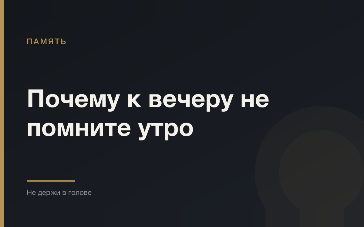 Почему вечером не вспомнить, что было утром
