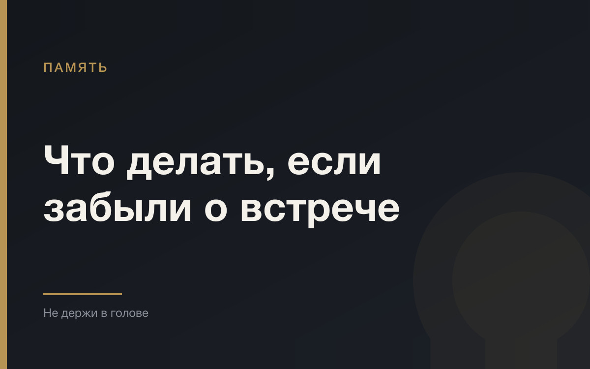 Что делать, если пропустили встречу, и почему они вылетают